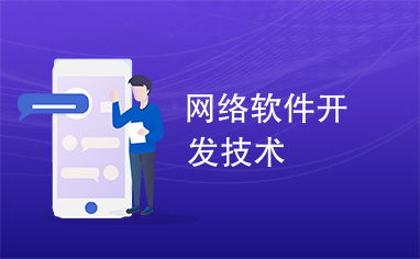 網(wǎng)絡(luò)軟件開(kāi)發(fā)技術(shù) 現(xiàn)代軟件開(kāi)發(fā)的演進(jìn)與實(shí)踐